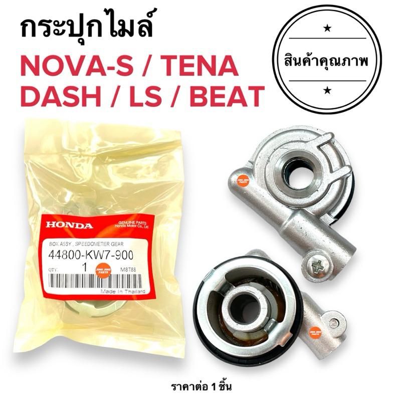 🔥ส่งไว🔥 กระปุกไมล์ HONDA NOVA-S TENA DASH LS125 BEAT NOVA-S โนวา เทน่า แดช บีท