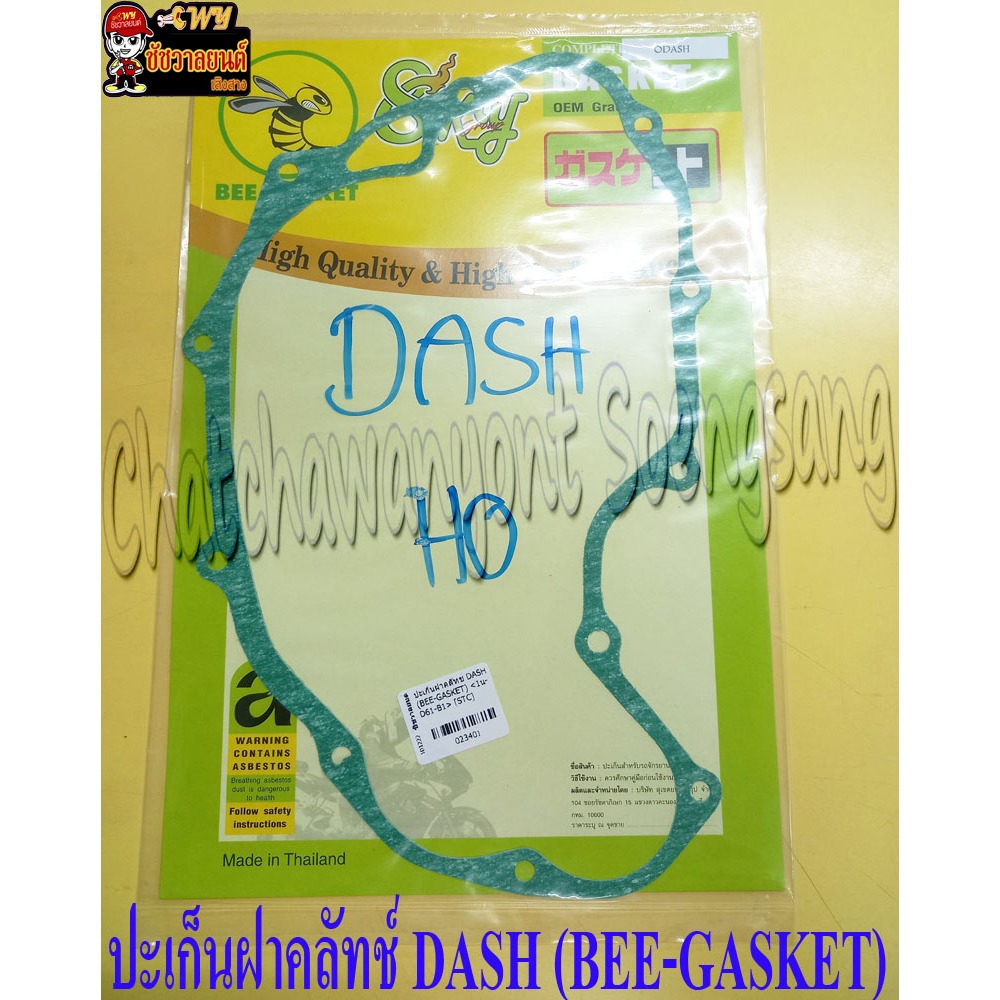 ปะเก็นฝาคลัทช์ DASH (BEE-GASKET) <23401>