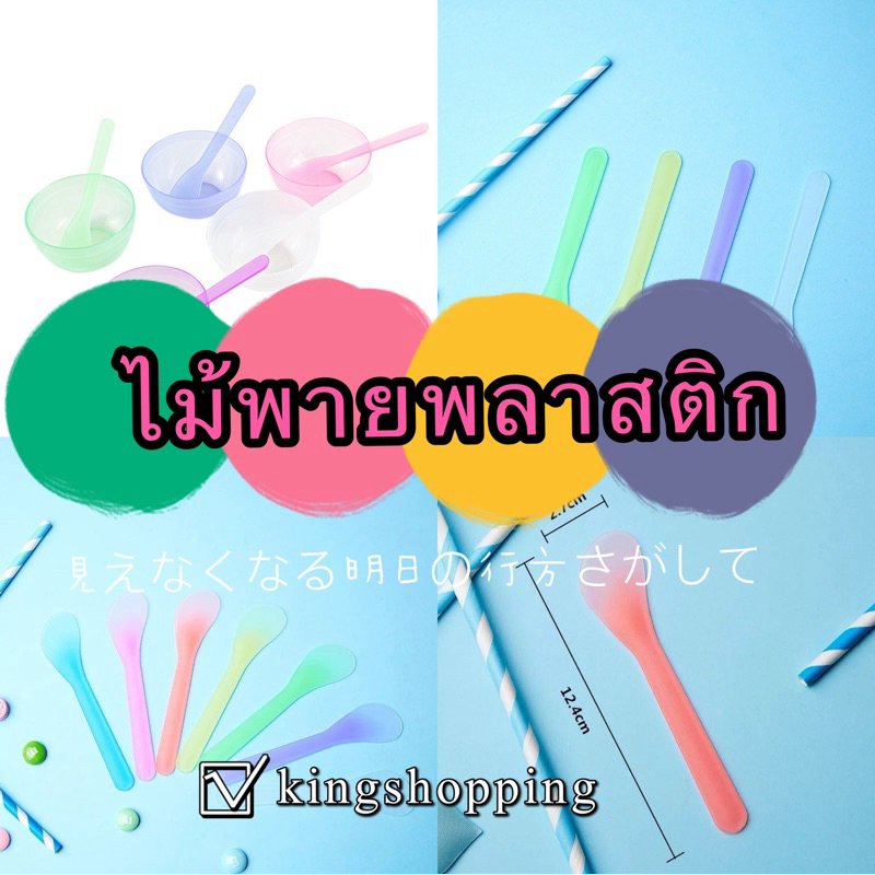 kingshopping YR531(ร้านไทย) ไม้พายพลาสติก-คนครีม-มาส์กหน้า (ดูแลใบหน้า ความสวยงาม)