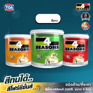 TOA 4 Seasons สีโฟร์ซีซั่น 9 ลิตร สีขาว สีทนได้ สีขาว ชนิดด้าน และกึ่งเงา สีทาภายนอก สีภายใน สีทาบ้าน เกรด 10 ปี