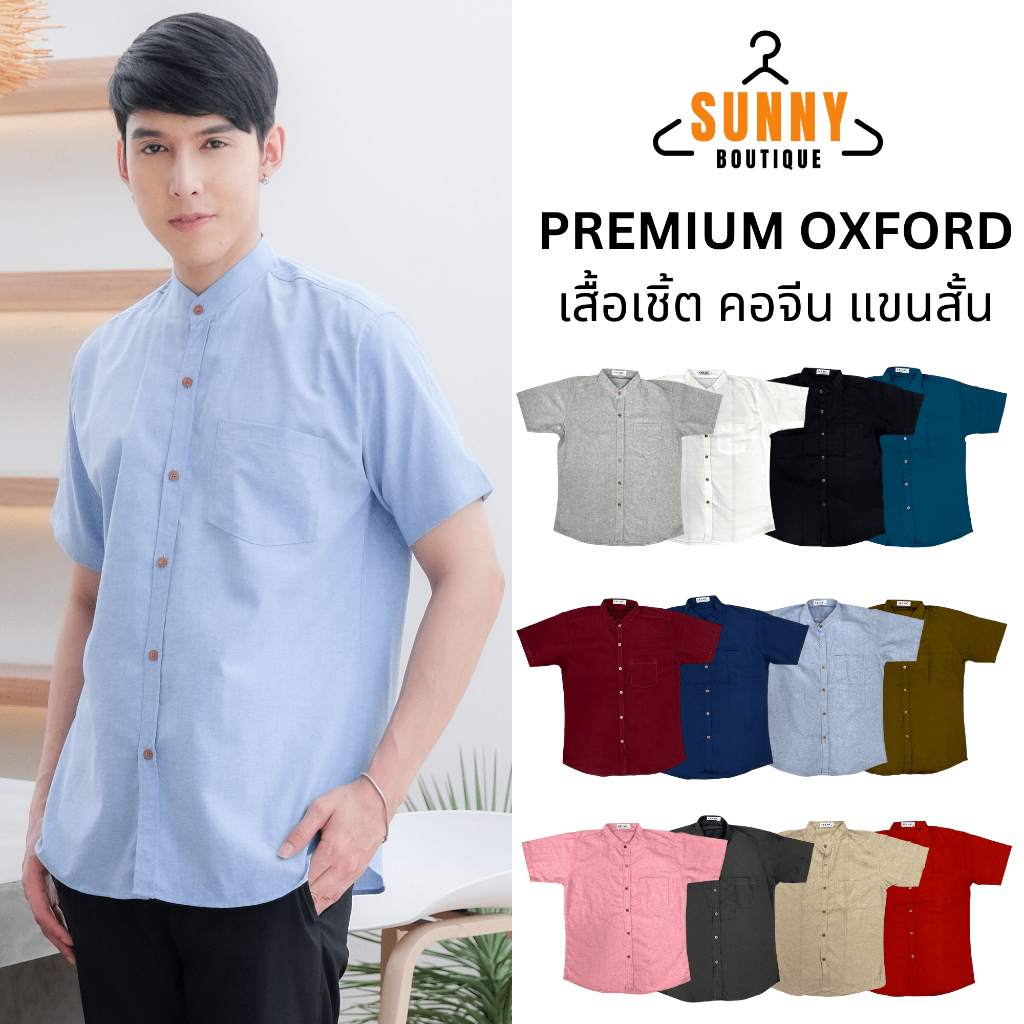SunnyBoutique เสื้อเชิ้ตคอจีน 12 สี [M-XL] Premium Oxford Men Shirt เสื้อเชิ้ตผู้ชาย แขนสั้น ทรงตรง