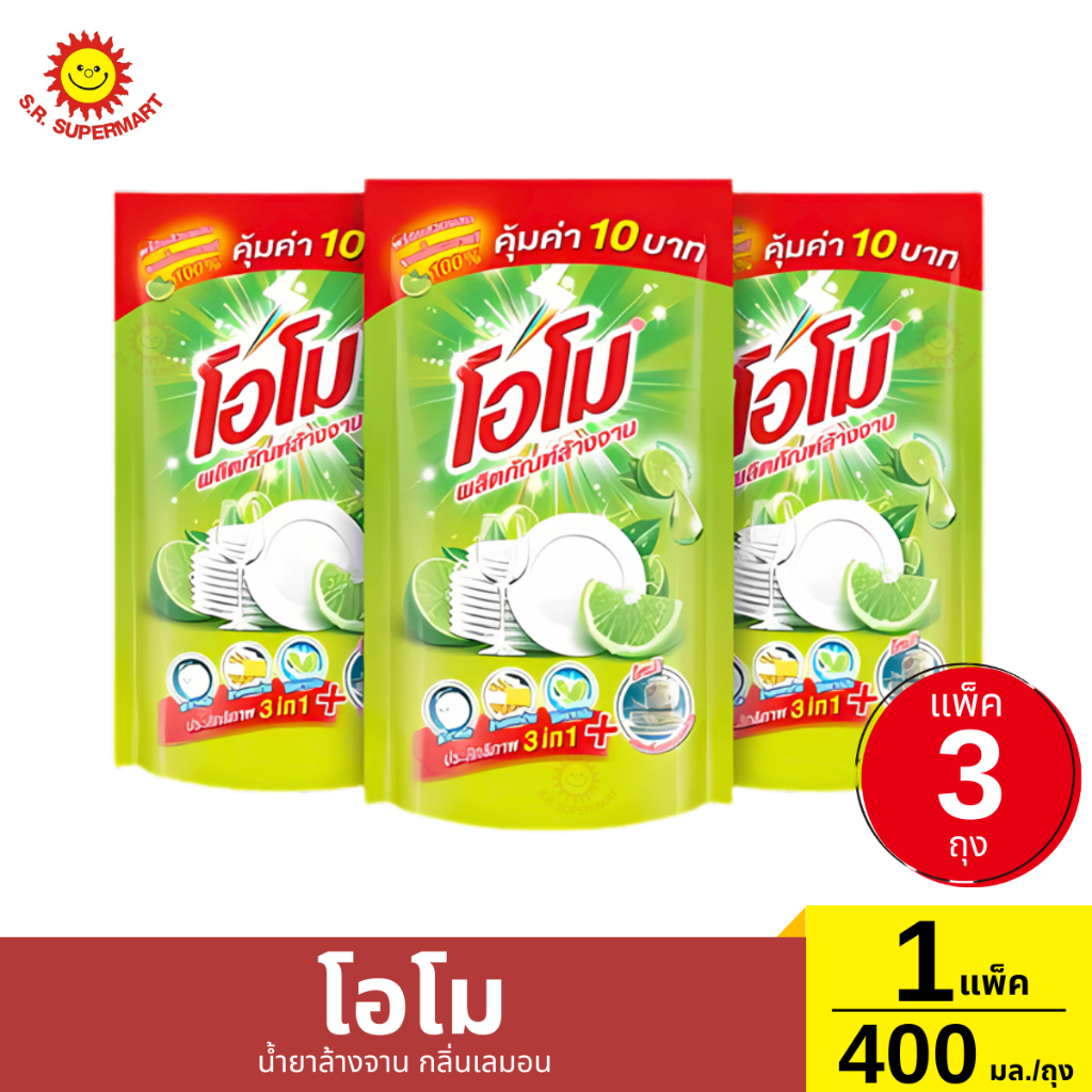 [แพ็ค3ถุง] โอโม น้ำยาล้างจาน กลิ่นเลมอน ขนาด 400มล.