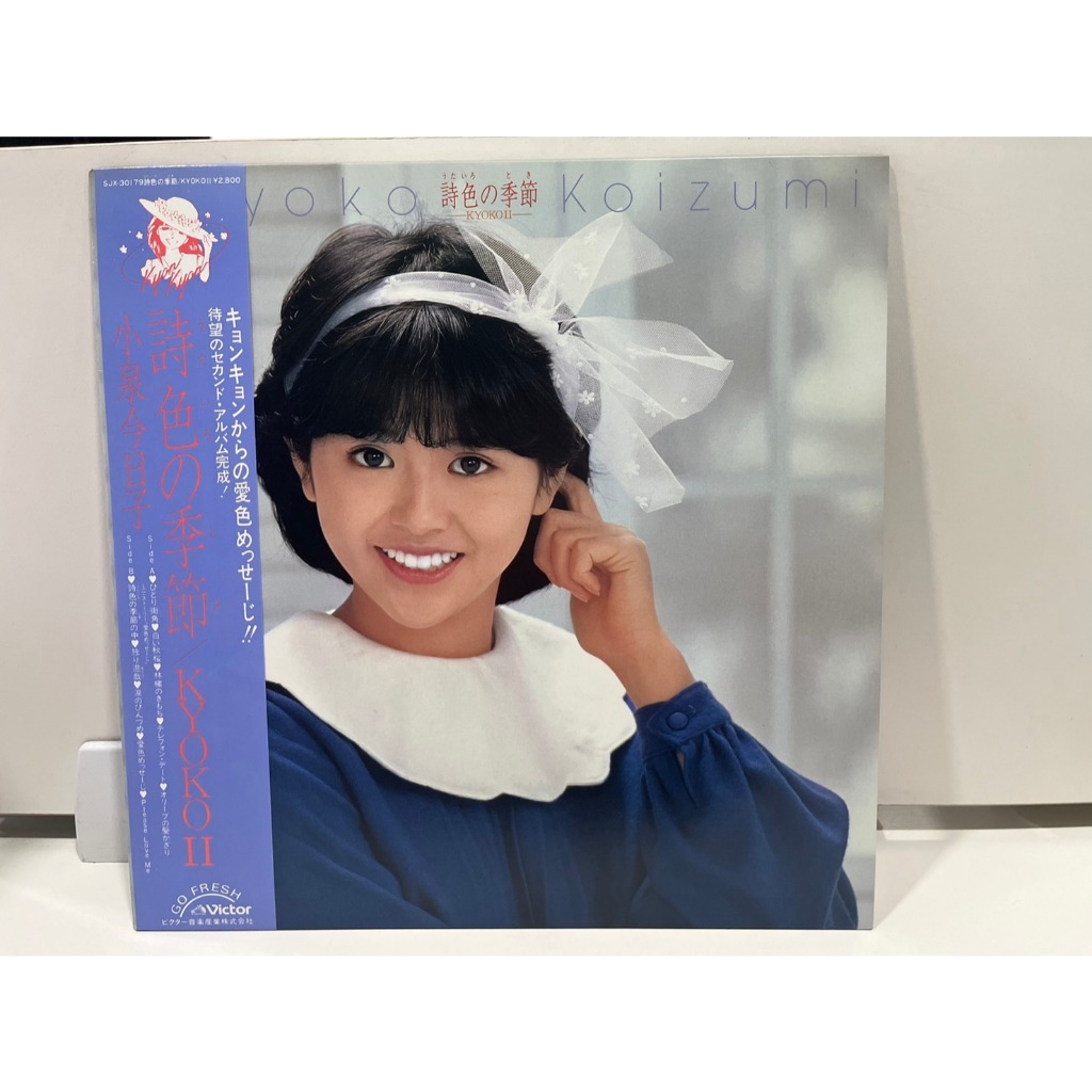 1LP Vinyl Records แผ่นเสียงไวนิล  Kyoko Koizumi  小泉今日子 – 詩色の季節 / Kyoko II  SJX-30179 (E13E5)