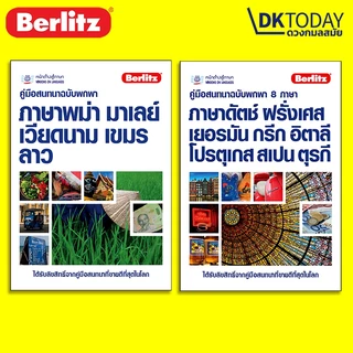 DKTODAY หนังสือซีรีส์ คู่มือสนทนาฉบับพกพา
