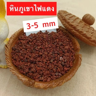 หินภูเขาไฟลาวา หินลาวาดำ หินลาวาแดง (Lava Stone) | ผสมดินปลูก โรยหน้ากระถาง ใส่บ่อปลา
