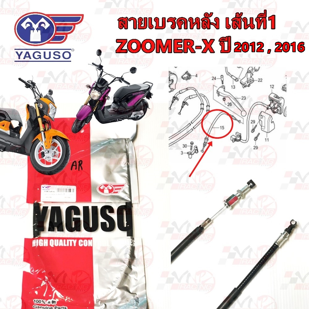 สายเบรคหลัง YAGUSO HONDA ZOOMER-X 2014 , 2016 เส้นที่1 หุ้ม 2 ชั้น ทนทาน รหัส 010101200053