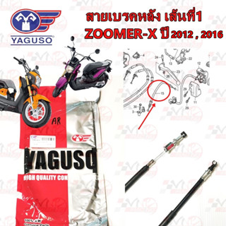 สายเบรคหลัง YAGUSO HONDA ZOOMER-X 2014 , 2016 เส้นที่1 หุ้ม …