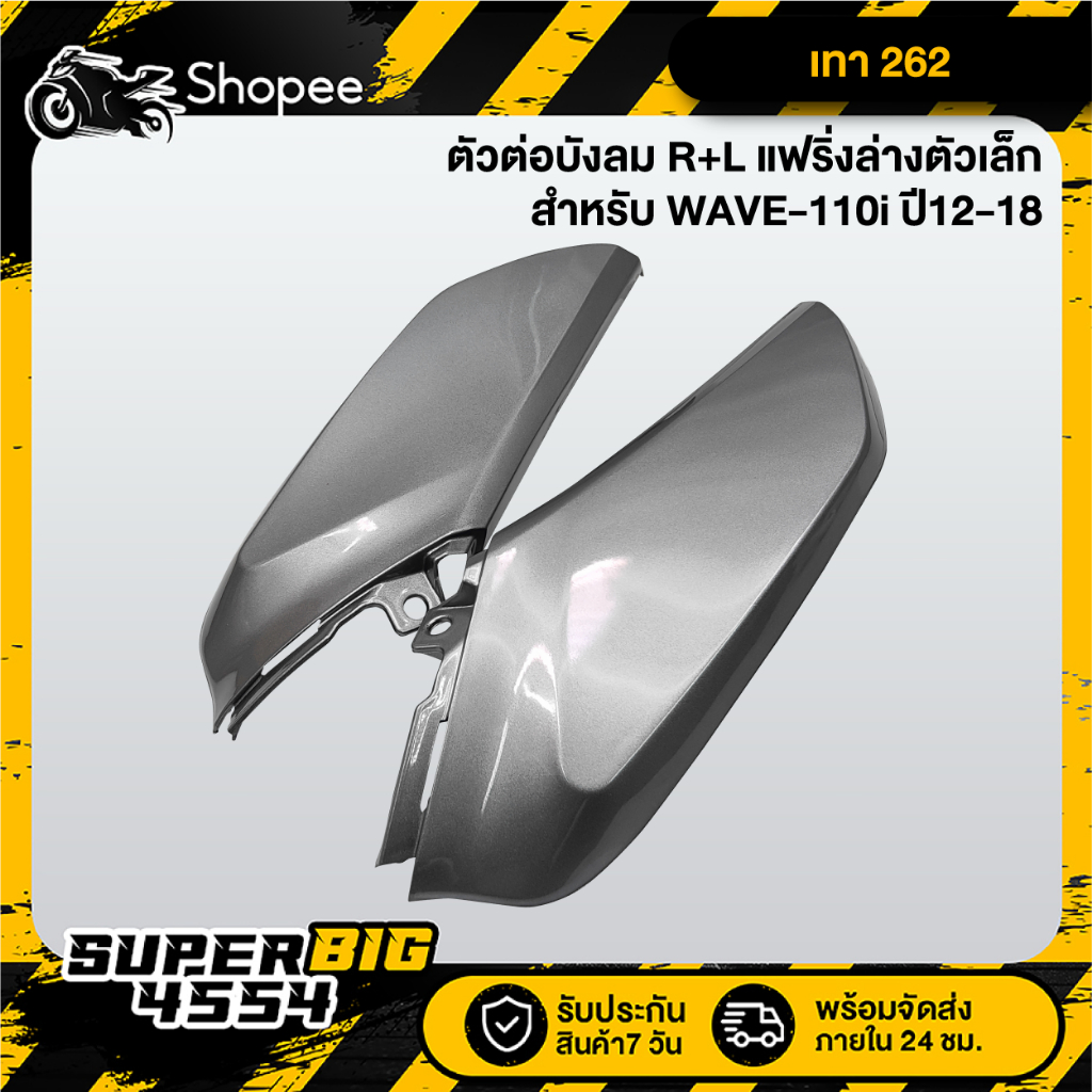 [เลือกด้านใน] ตัวต่อบังลม R+L แฟริ่งล่างเวฟตัวเล็ก WAVE-110i ปี12-18, เวฟ110i 2012-2018, ตัวต่อบังลม110i - รูปที่ 4