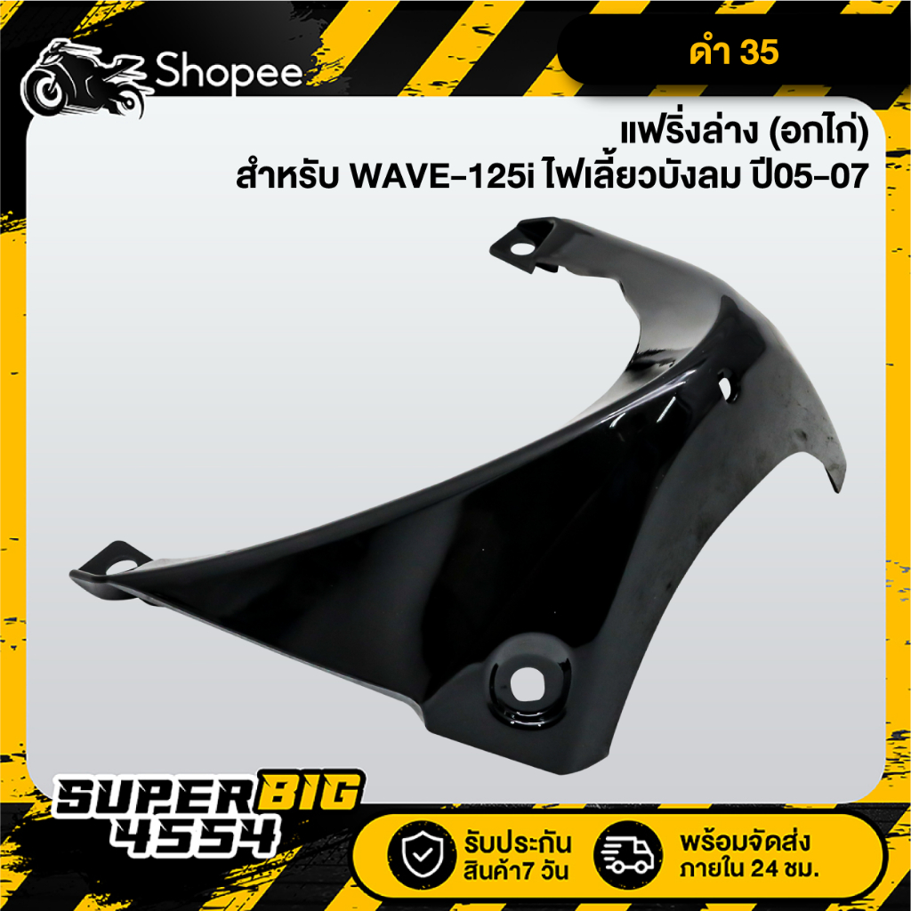 [เลือกด้านใน] แฟริ่งล่าง (อกไก่) WAVE-125i ไฟเลี้ยวบังลม ปี05-07, เวฟ125i บังลม 2005-2007, อกไก่125i - รูปที่ 5
