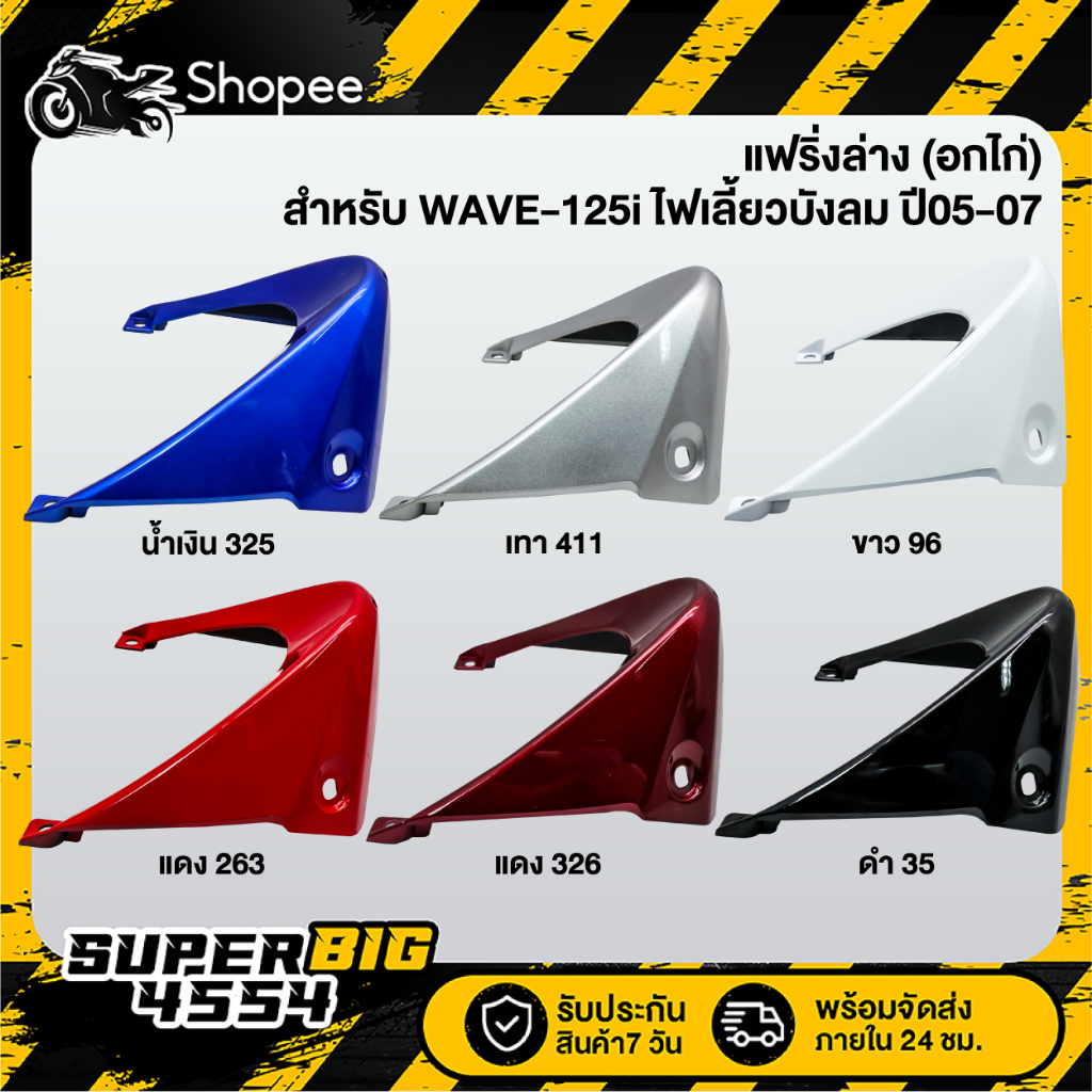 [เลือกด้านใน] แฟริ่งล่าง (อกไก่) WAVE-125i ไฟเลี้ยวบังลม ปี05-07, เวฟ125i บังลม 2005-2007, อกไก่125i