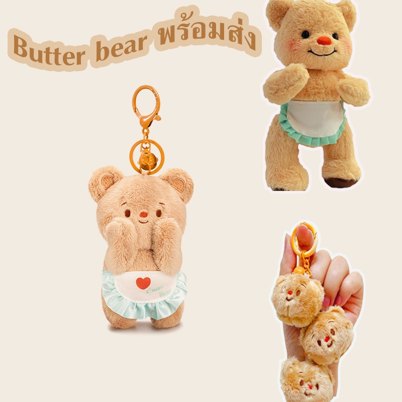 พร้อมส่ง Butter Bear พวงกุญแจตุ๊กตา Butter Bear ของเล่นตุ๊กตาข้อต่อเคลื่อนย้ายกระเป๋าจี้ของขวัญวันเก