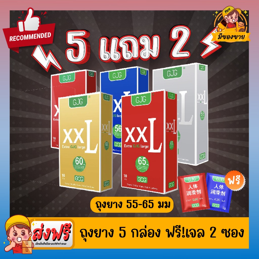 *5แถม2* ถุงยางอนามัย XXL GJG Big Size Oversize Condom ผิวเรียบ ขนาดใหญ่ บางเฉียบ Size 55,56,58,60,65,68,70