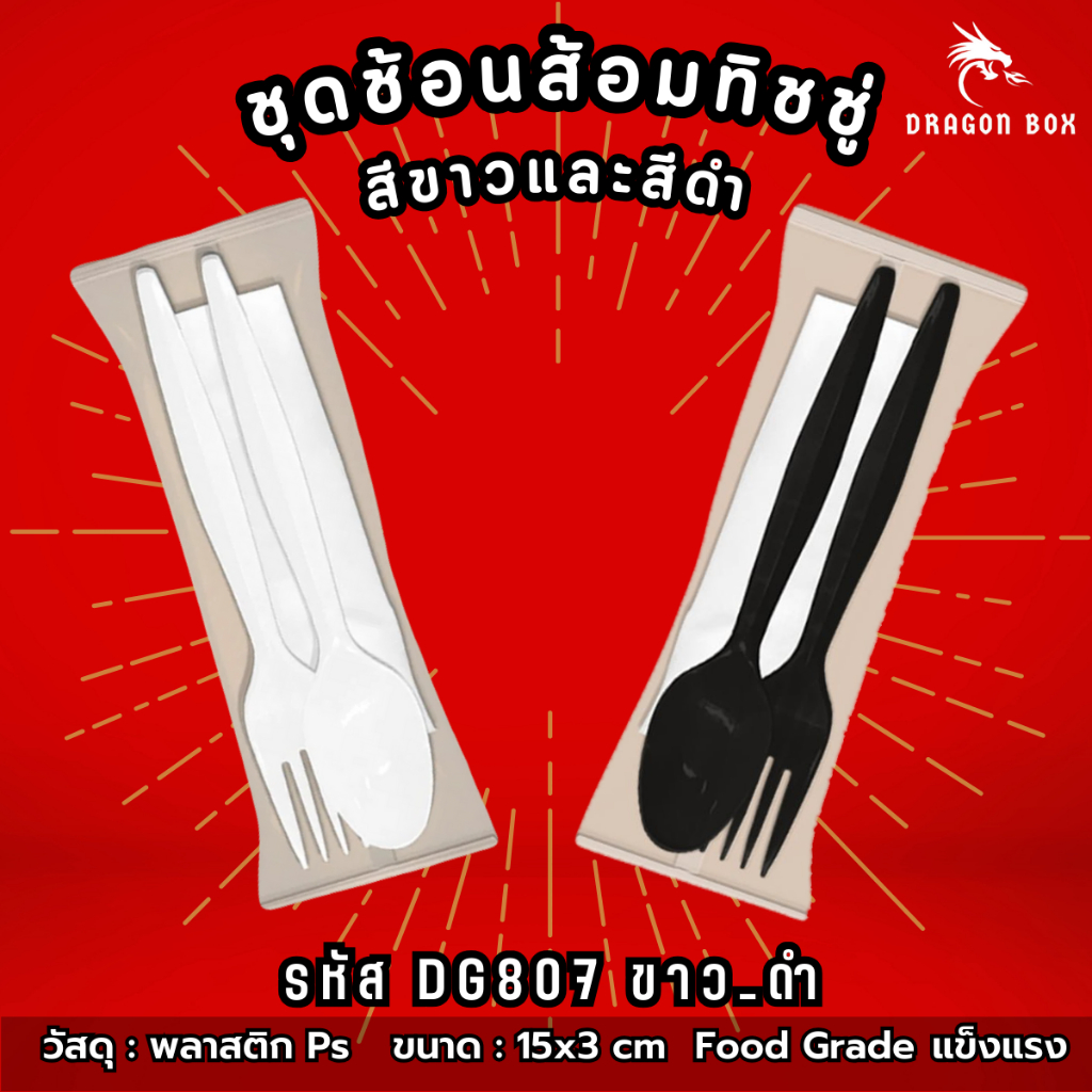 ชุดช้อนส้อมพลาสติก และทิชชู่ สีดำ และ ขาว แพ็คช้อนส้อมทิชชู่ สีดำ พลาสติก [แพ็คซองพลาสติกอย่างดี]