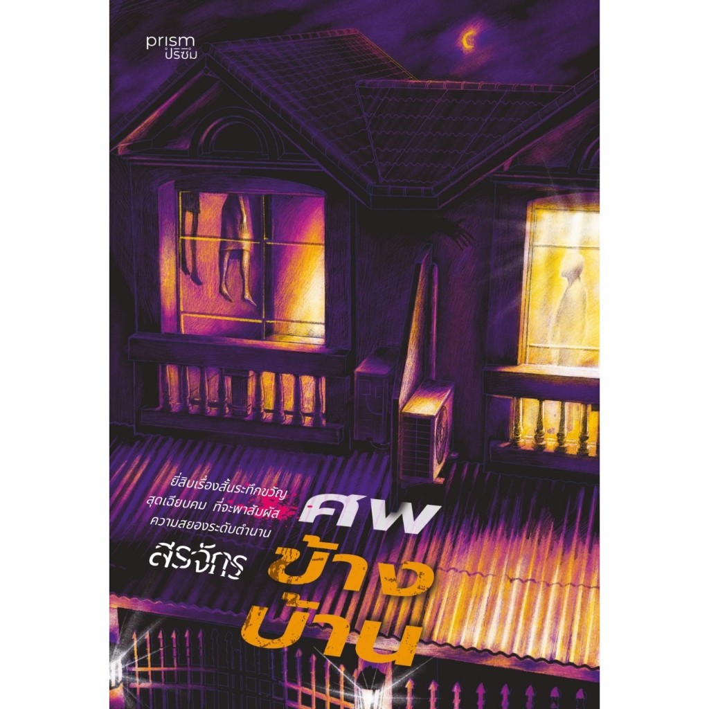 หนังสือเรื่อง ศพข้างบ้าน : สรจักร : สำนักพิมพ์ prism publishing : ราคาปก 255 บาท