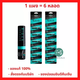 ล็อตใหม่!! (ยกแผง) Peppermint Field Black Inhaler ยาดมเป๊ปเปอร์มิ้นท์ ฟิลด์ แบล็คอินเฮเลอร์ 6 หลอด และ 12 หลอด