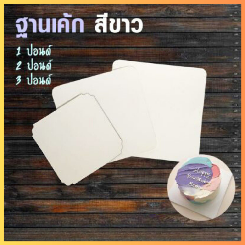 ฐานเค้กสีขาว แผ่นรองเค้กสีขาว แบบบาง ขนาด 1 2 3 ปอนด์ ( 10 ชิ้น / Pack ) ถูกชัวร์ - Jingjopackaging
