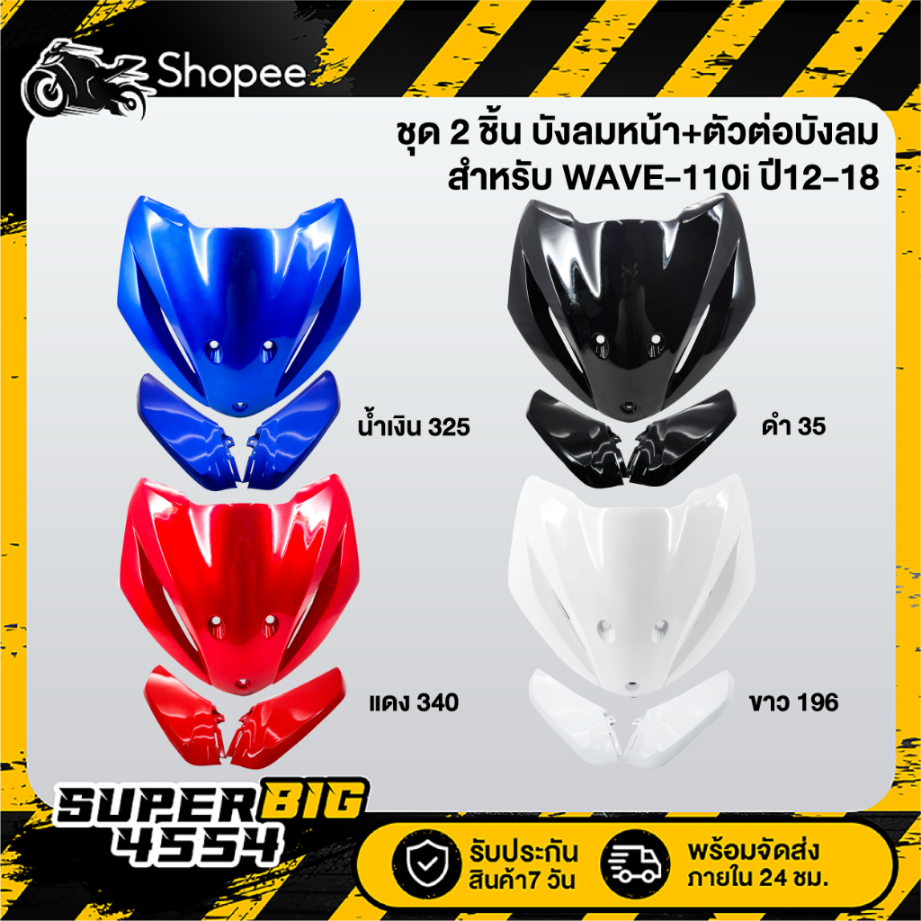 [เลือกด้านใน] ชุด 2 ชิ้น บังลมหน้า+ตัวต่อบังลม WAVE-110i ปี12-18, เวฟ110i 2012-2018, บังลมหน้า+ตัวต่อบังลม110i