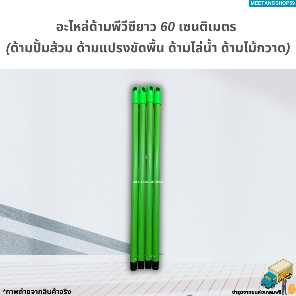 อะไหล่ด้ามสั้นพีวีซีขนาด 60 เซนติเมตร คละสี (ด้ามแปรงขัดพื้น ด้ามอเนกประสงค์ ด้ามปั้มส้วม ด้ามไม้ถูพื้น) - รูปที่ 3