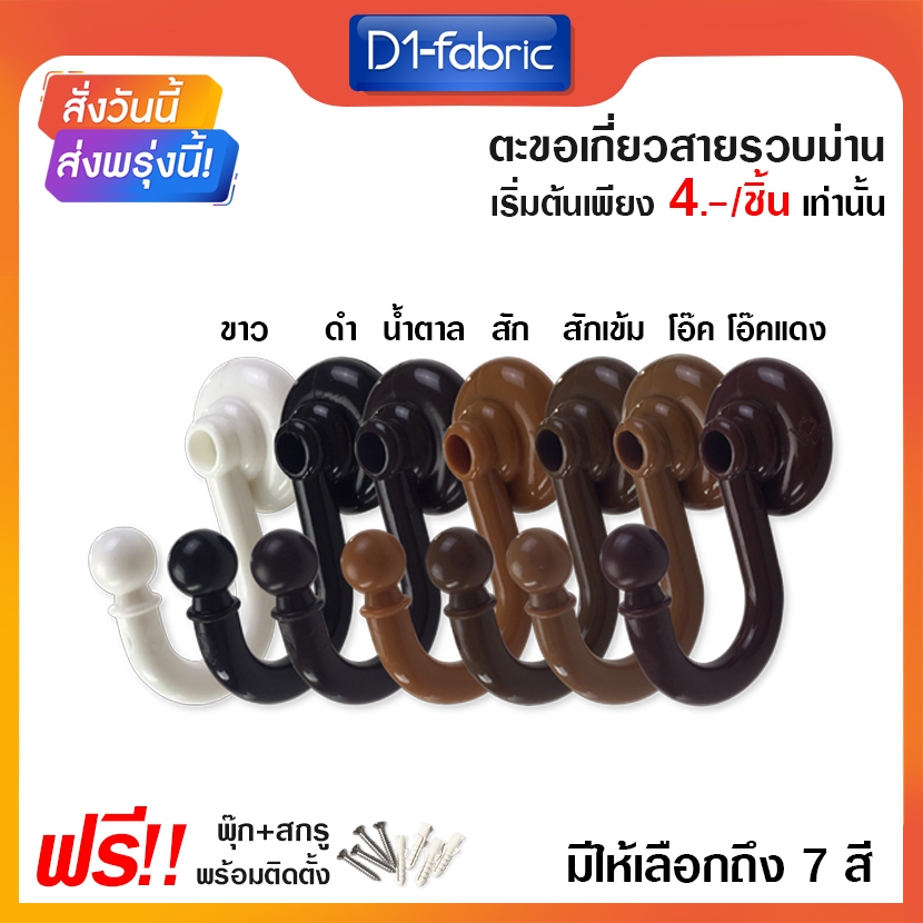 (ขายส่ง 2 บาท) ตะขอเกี่ยวสายรวบม่าน ตะขอตัวเจ ตะขอรัดม่าน แถมฟรีพุกและสกรู