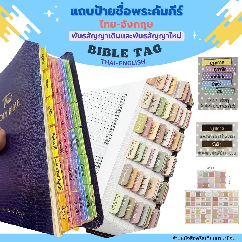 ไบเบิ้ลแท็ก Bible Tag ดัชนีพระคัมภีร์ ดัชนี ชื่อพระคัมภีร์ ป้ายชื่อพระคัมภีร์ ปฐมกาล-วิวรณ์