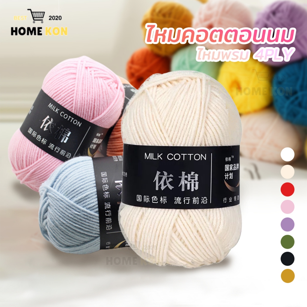 ไหมพรมคอตตอนนม ไหมพรม4plyคอตตอนนม milk cotton ไหมพรมฝ้าย สำหรับถักโครเชต์ สำหรับสร้างรูปแบบเสื้อผ้าที่สวยงาม น้ำหนัก50g