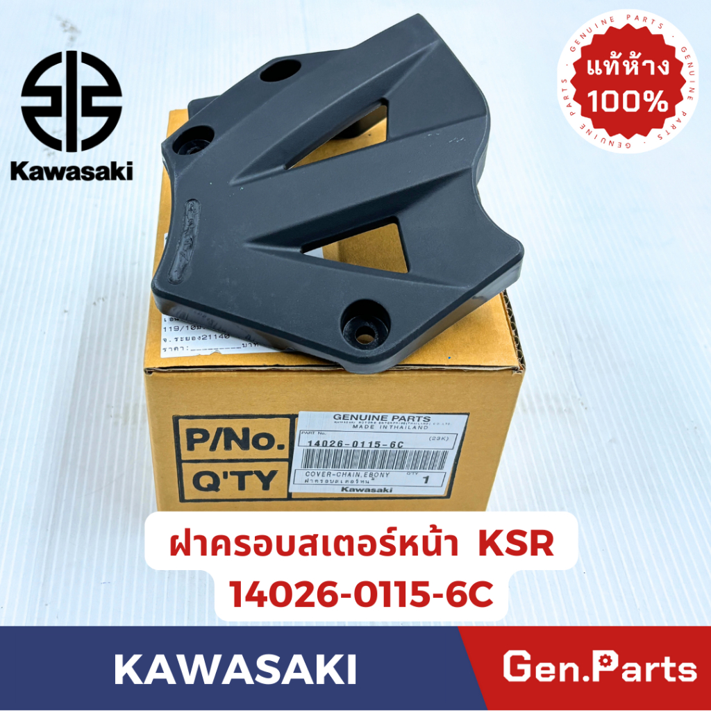 ฝาครอบสเตอร์หน้า KSR แท้ศูนย์ KAWASAKI รหัส 14026-0115-6C สีดำ