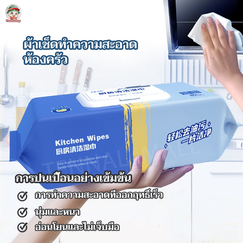 (80แผ่นใหญ่ 20x21CM ตรงปก) เช็ดคราบมัน สะอาดจริงไม่ทิ้งคราบมัน ฆ่าเชื้อโรค พื้นเงา ผ้าเช็ดทำความสะอาดในครัว