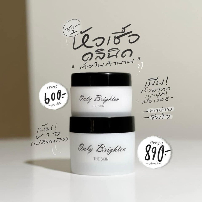 หัวเชื้อคลินิกOnly clinic brigthten  50g.
