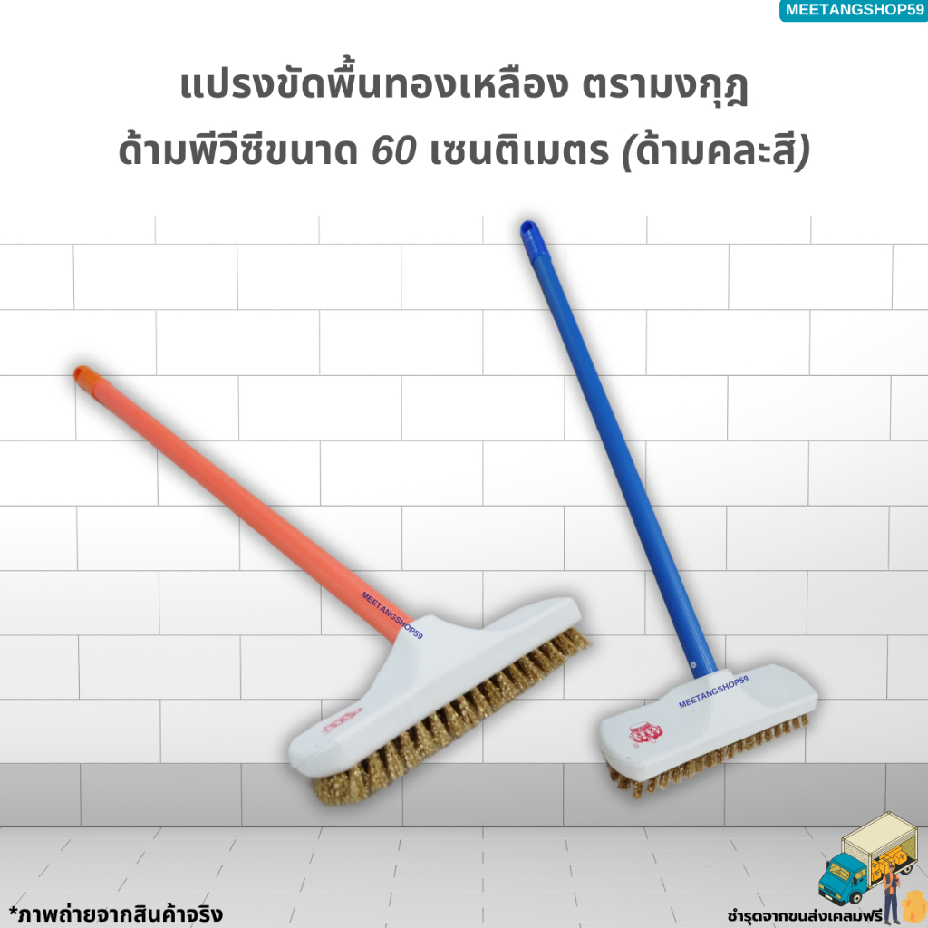 แปรงขัดพื้นทองเหลืองด้ามพีวีซีขนาด 60 เซนติเมตร ตรามงกุฎ