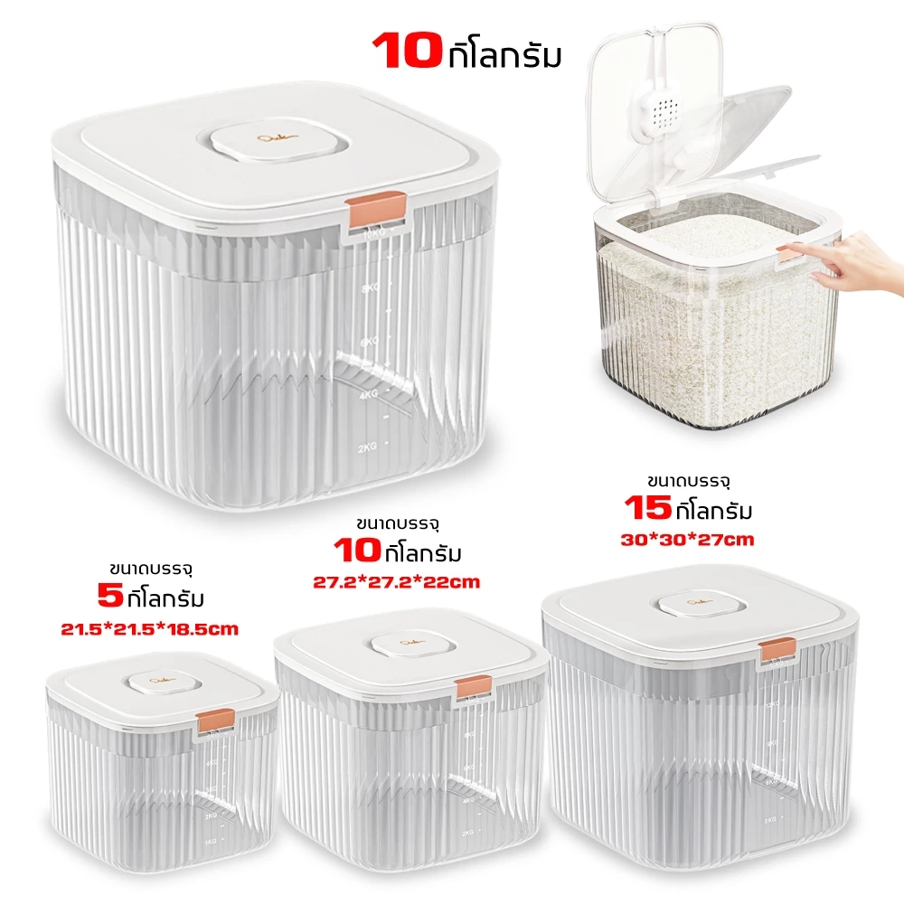 ถังข้าวสาร ถังเก็บข้าวสาร ป้องกันแมลง ป้องกันความชื้น เกรดอาหาร ของใช้ในครัวเรือน 5กก./10กก./15กก