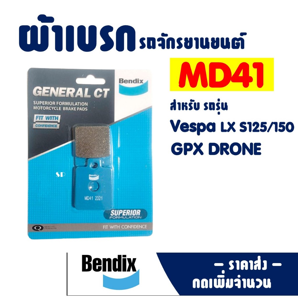 ผ้าเบรค Bendix MD41 ดีสเบรก (หน้า) เวสป้า , VESPA LX S125 / 150 , (หลัง) GPX DRONE