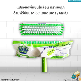 แปรงขัดพื้นไนล่อนด้ามพีวีซีขนาด 60 เซนติเมตร(คละสี) ตรามงกุฎ