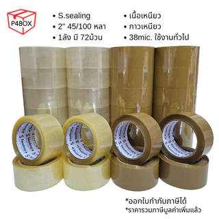ยกลัง เทปใส เทปขุ่น หนา 50Mic ขนาด 2" 100หลา เทปปิดกล่องคุณภาพสูง เทประวังแตก เทปเสียงเบา