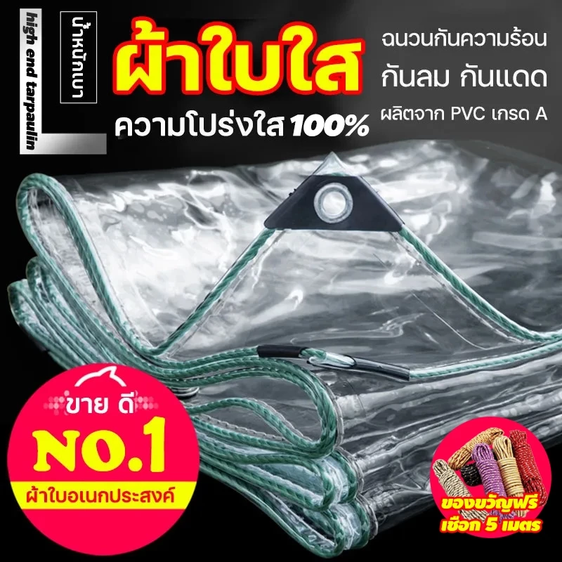 PVC ผ้าใบใส ผ้าใบใสมัว(มีตาไก่) กันน้ำ ป้องกันพายุไต้ฝุ่น ส่งผ่านแสง100%ขนาด1x2 2x2 2x3 2x4 3x3 3x4 3x5เมตร
