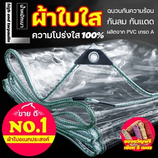 PVC ผ้าใบใส ผ้าใบใสมัว(มีตาไก่) กันน้ำ ป้องกันพายุไต้ฝุ่น ส่งผ่านแสง100%ขนาด1x2 2x2 2x3 2x4 3x3 3x4 3x5เมตร