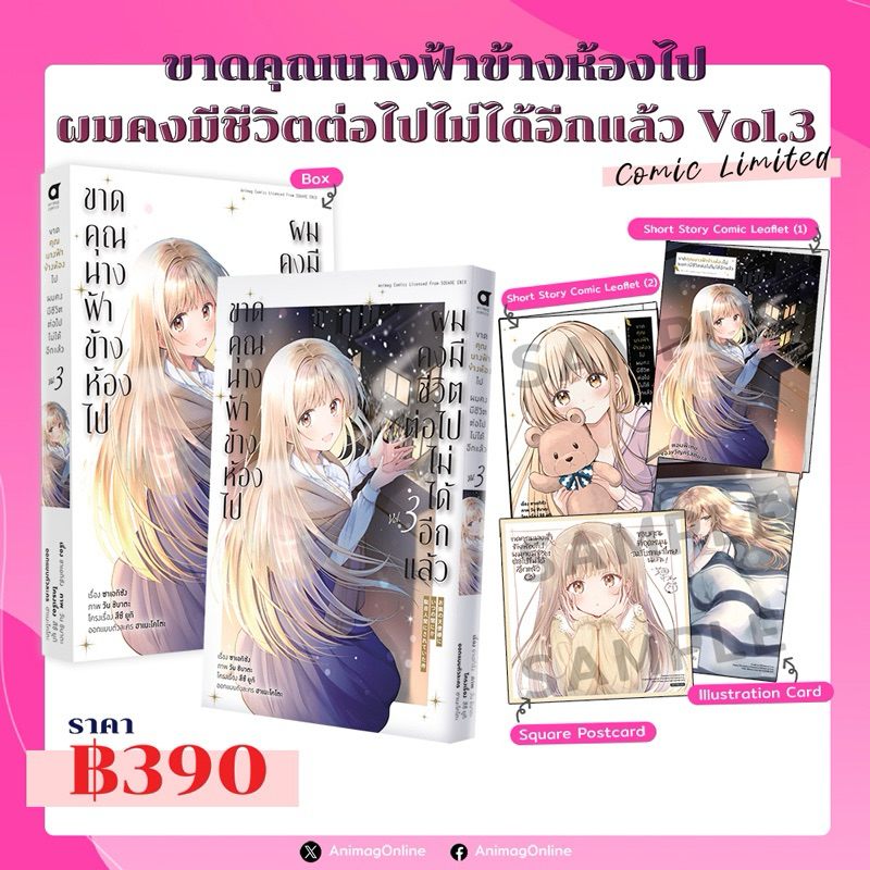 ขาดคุณนางฟ้าข้างห้องไป ผมคงมีชีวิตต่อไปไม่ได้อีกแล้ว (การ์ตูน)เล่ม 3 Limited Edition ออกกันยายน