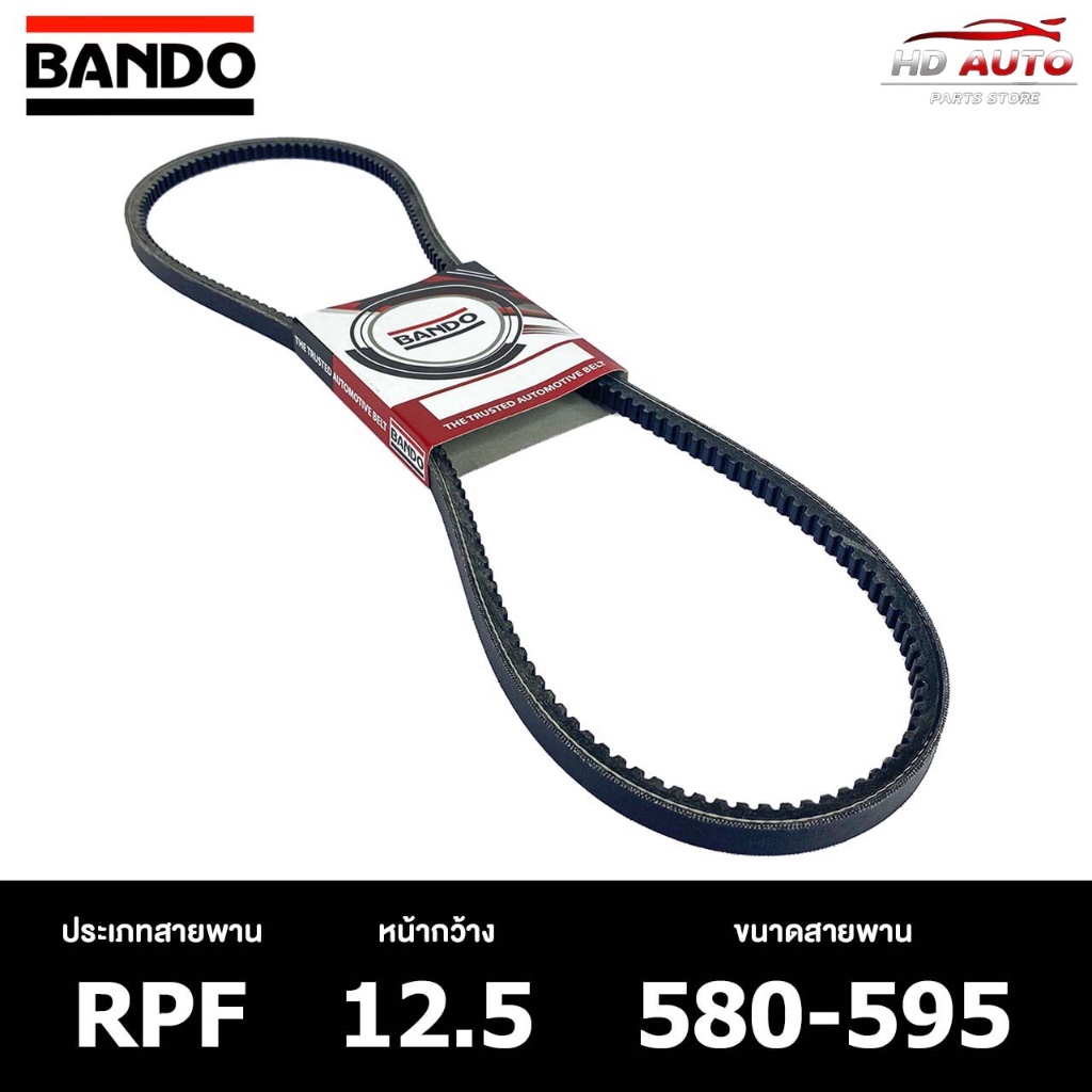 สายพาน ร่องฟัน BANDO RPF 12.5 580-595 สายพานหน้าเครื่อง แบนโด