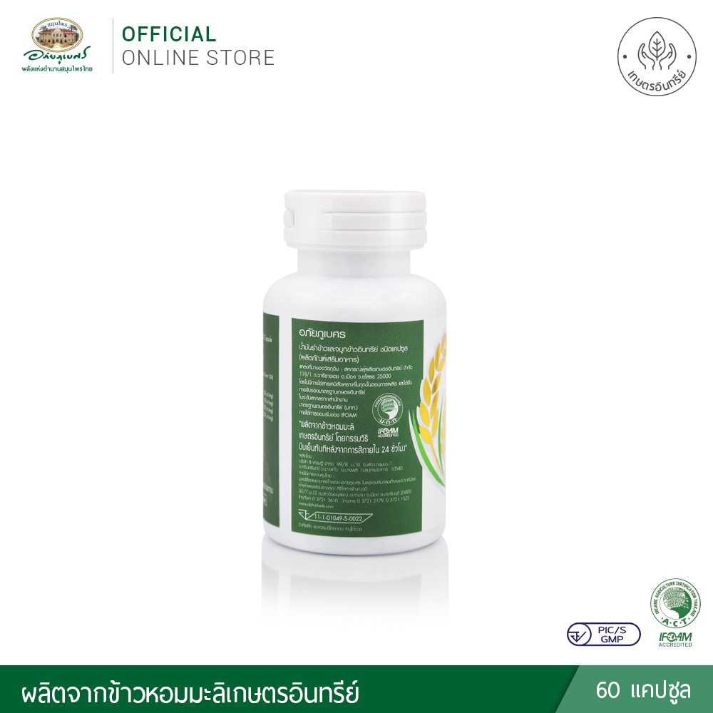 อภัยภูเบศร น้ำมันรำข้าวและจมูกข้าวอินทรีย์ ชนิดแคปซูล ราคา ถูกที่สุด ดีลบีเคเค แกลเลอรีภาพที่ 3