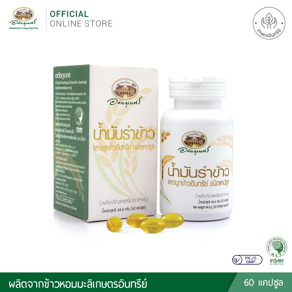 อภัยภูเบศร น้ำมันรำข้าวและจมูกข้าวอินทรีย์ ชนิดแคปซูล
