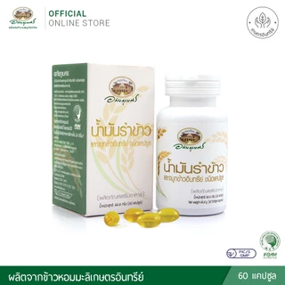 อภัยภูเบศร น้ำมันรำข้าวและจมูกข้าวอินทรีย์ ชนิดแคปซูล