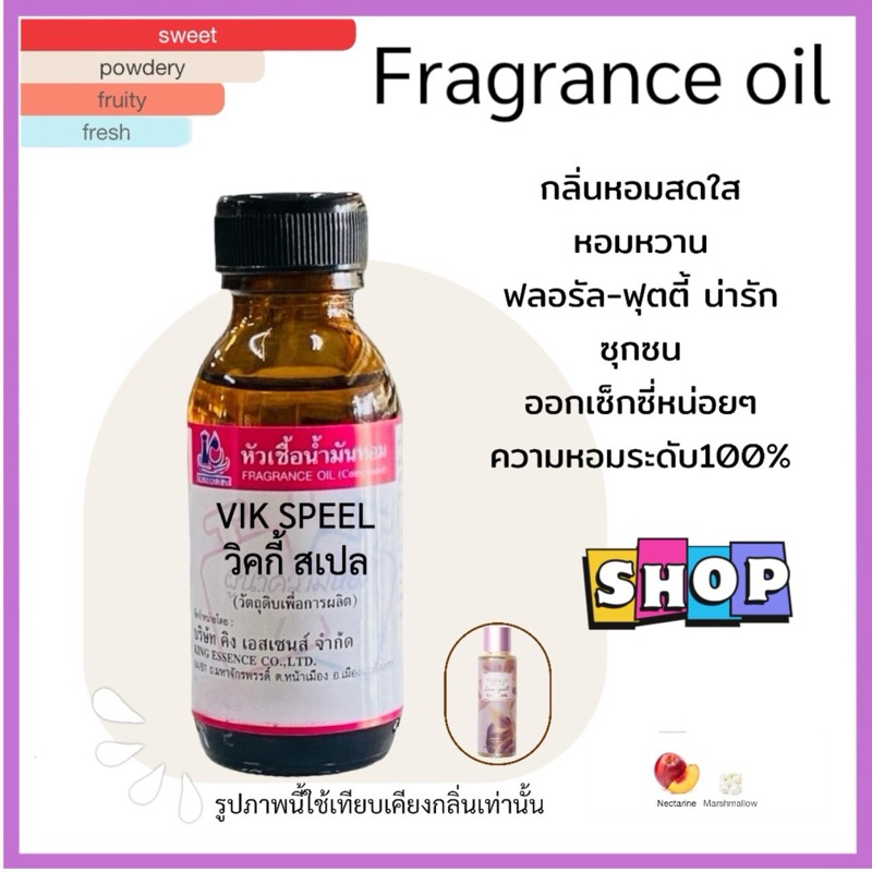 หัวเชื้อน้ำหอม 100% กลิ่น วิกกี้ สเปล VIK SPEEL