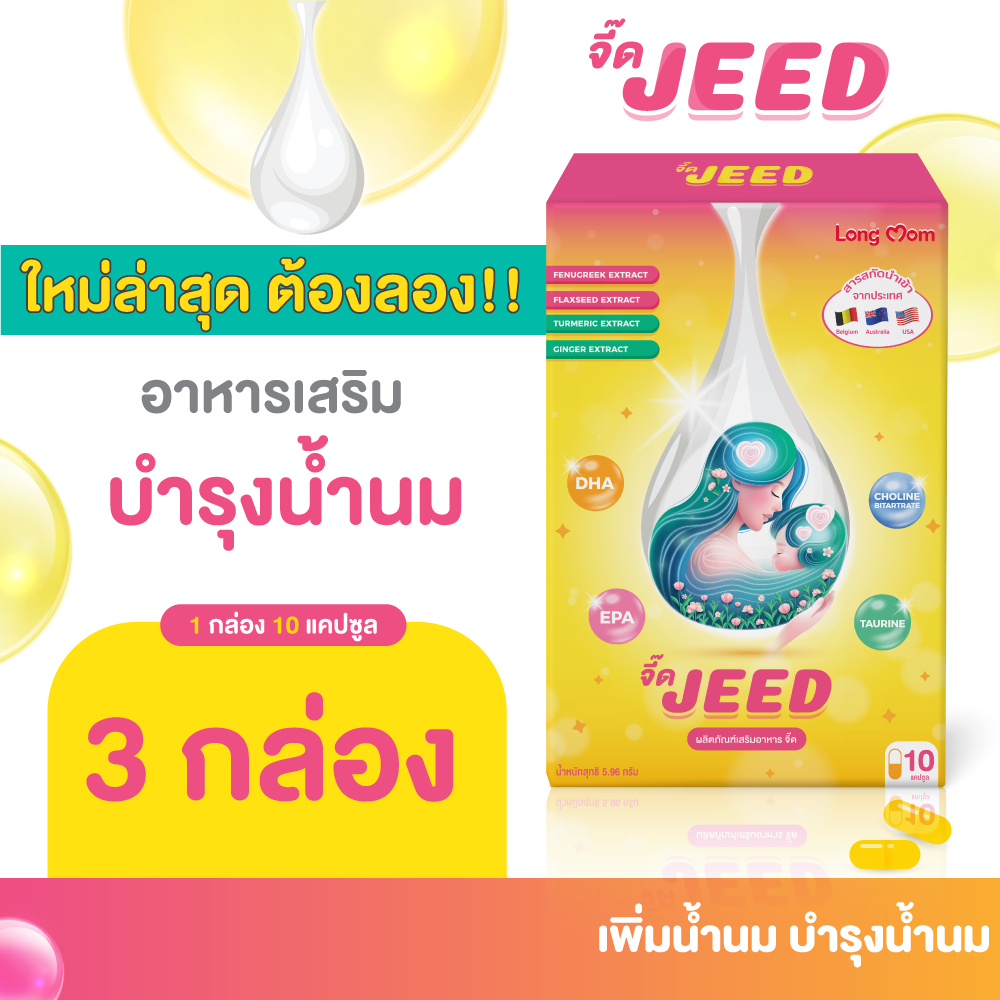 Longmom Jeed ​​บำรุงน้ำนมแม่ สำหรับแม่หลังคลอด เตรียมคลอด ของแท้จากแบรนด์ 100% ลองมัม จี๊ด 3 กล่อง