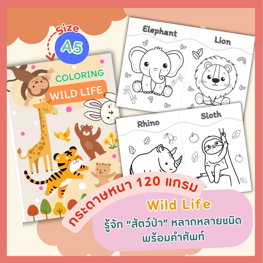 สมุดระบายสีสำหรับเด็ก ขนาด A5 หมวด Wild Life สัตว์ป่า