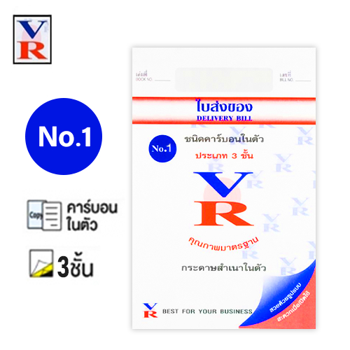 ใบส่งของ คาร์บอนในตัว VR 3 ชั้น No.1  (จำนวน 1 เล่ม)
