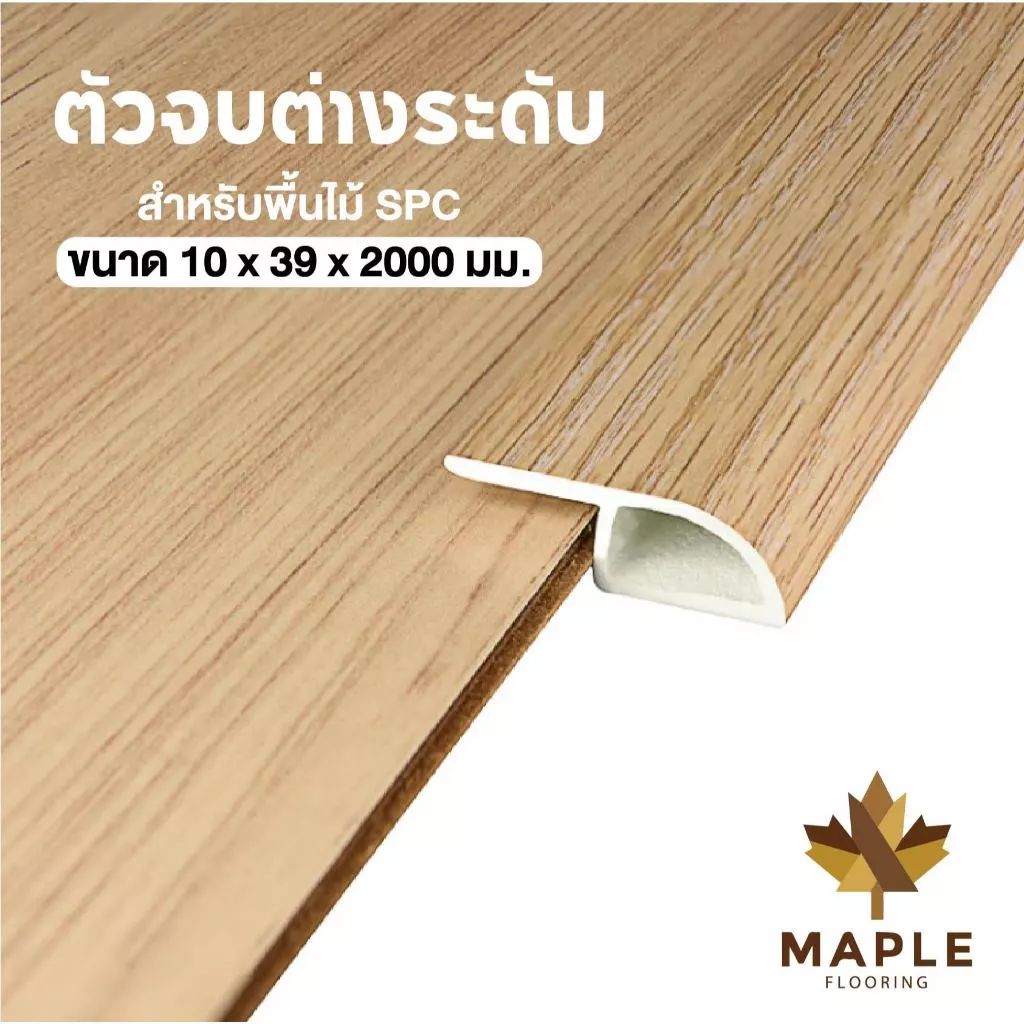 Maple ตัวจบพื้นต่างระดับ T PVC สำหรับพื้นไม้ SPC ยาว 2 เมตร มี 2ขนาด 8 สี วัสดุ ปู พื้นอุปกรณ์จบงาน