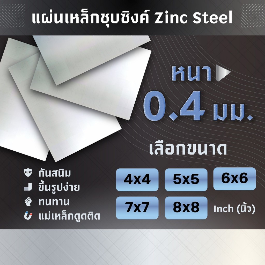 แผ่นเหล็ก เหล็กแผ่น ชุปซิงค์ ความหนา 0.4 มม. ขนาด 4X4 5X5 6X6 7X7 8X8 นิ้ว