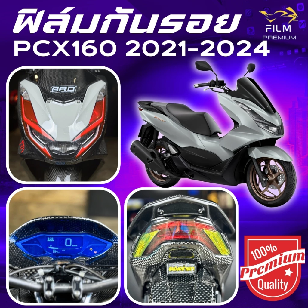 ฟิล์มกันรอย PCX 160 2021-2024 มีให้เลือก 14 สี ฟิล์ม 3 ชั้น เกรด Premium