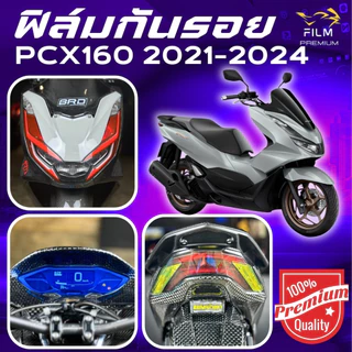 ฟิล์มกันรอย PCX 160 2021-2024 มีให้เลือก 14 สี ฟิล์ม 3 ชั้น เกรด Premium