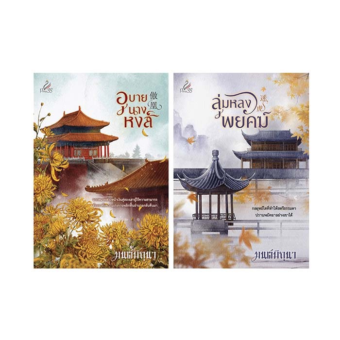 สถาพรบุ๊คส์ หนังสือ นิยายจีน SET อุบายนางหงส์ + ลุ่มหลงพยัคฆ์ โดย มนต์มิถุนา