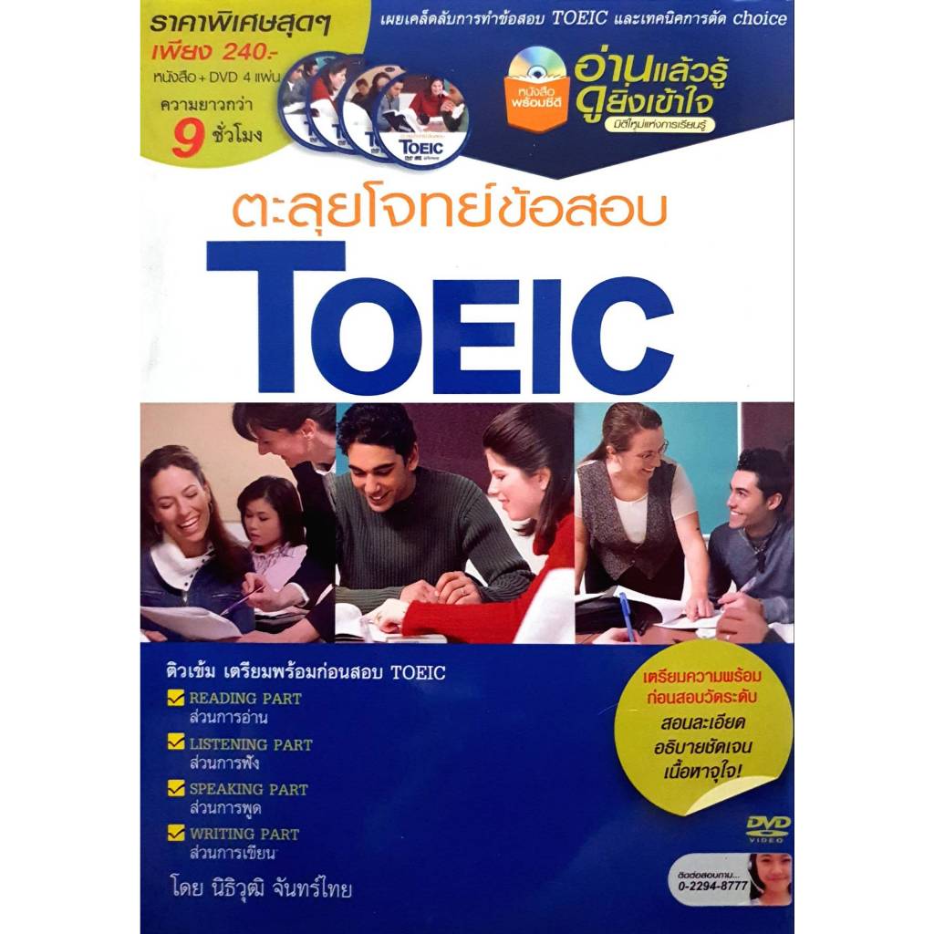 หนังสือ: ตะลุยโจทย์ ข้อสอบ TOEIC +DVD เผยเคล็ดลับการทำข้อสอบ TOEIC และเทคนิคการตัด choice ผู้เขียน น